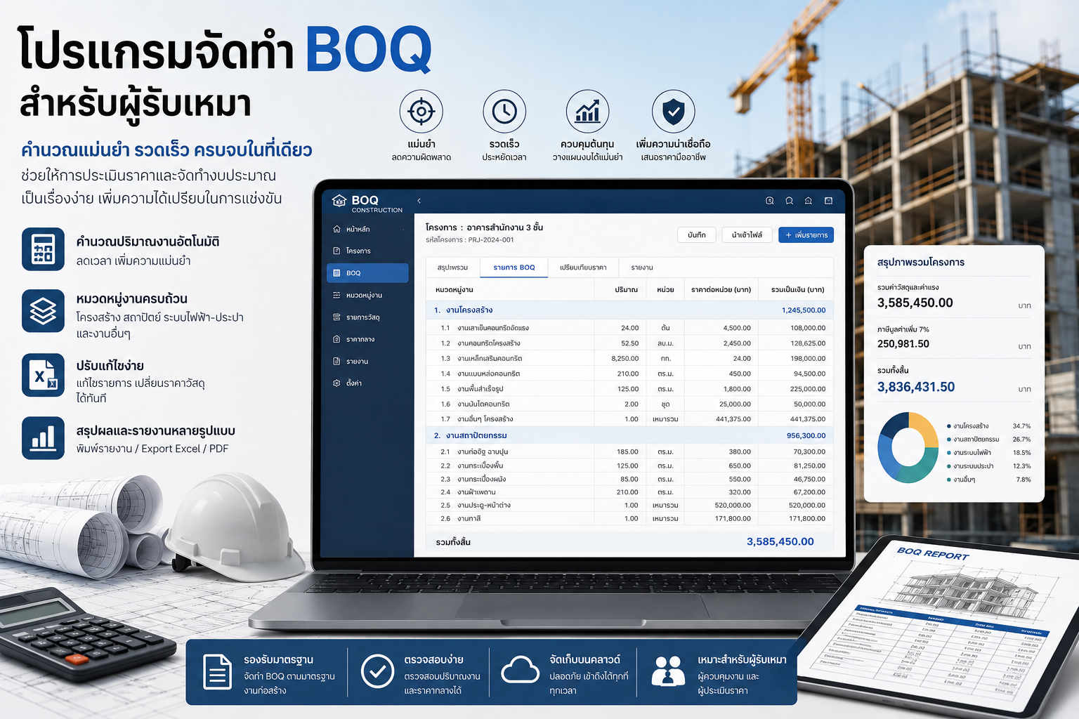 โปรแกรมจัดทำ BOQ สำหรับผู้รับเหมา