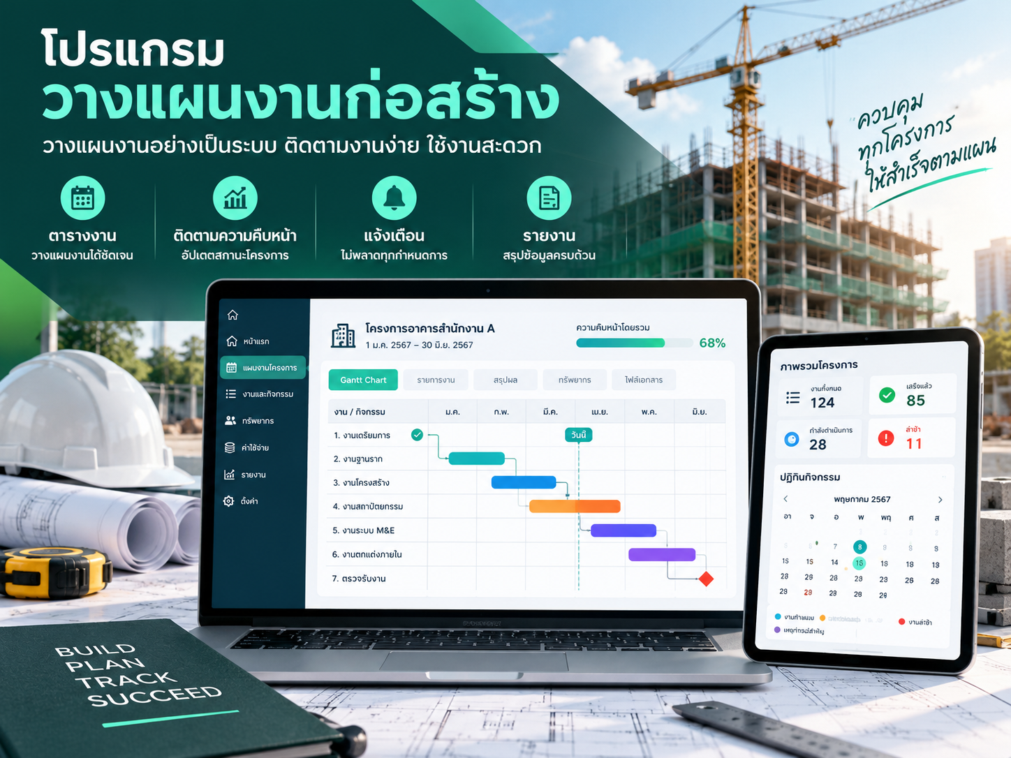 โปรแกรมวางแผนงานก่อสร้าง