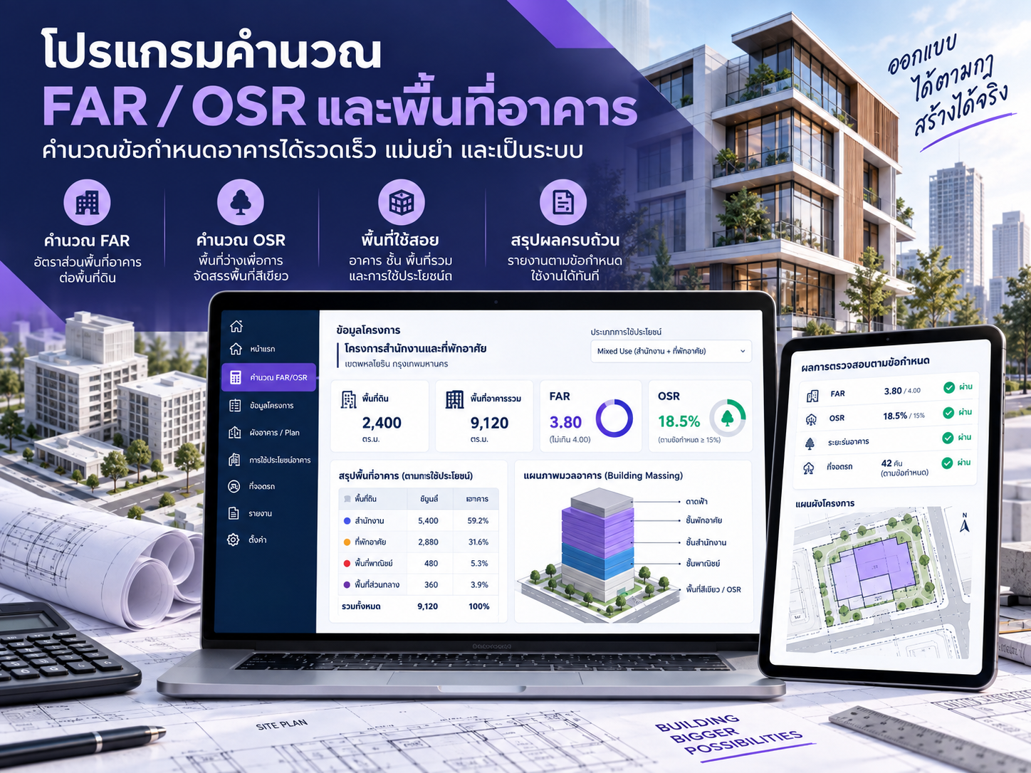 โปรแกรมคำนวณ FAR OSR และพื้นที่อาคาร